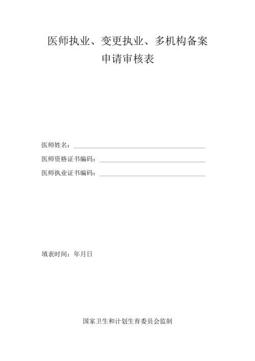 医师执业、变更执业、重新执业注册申请审核表.docx