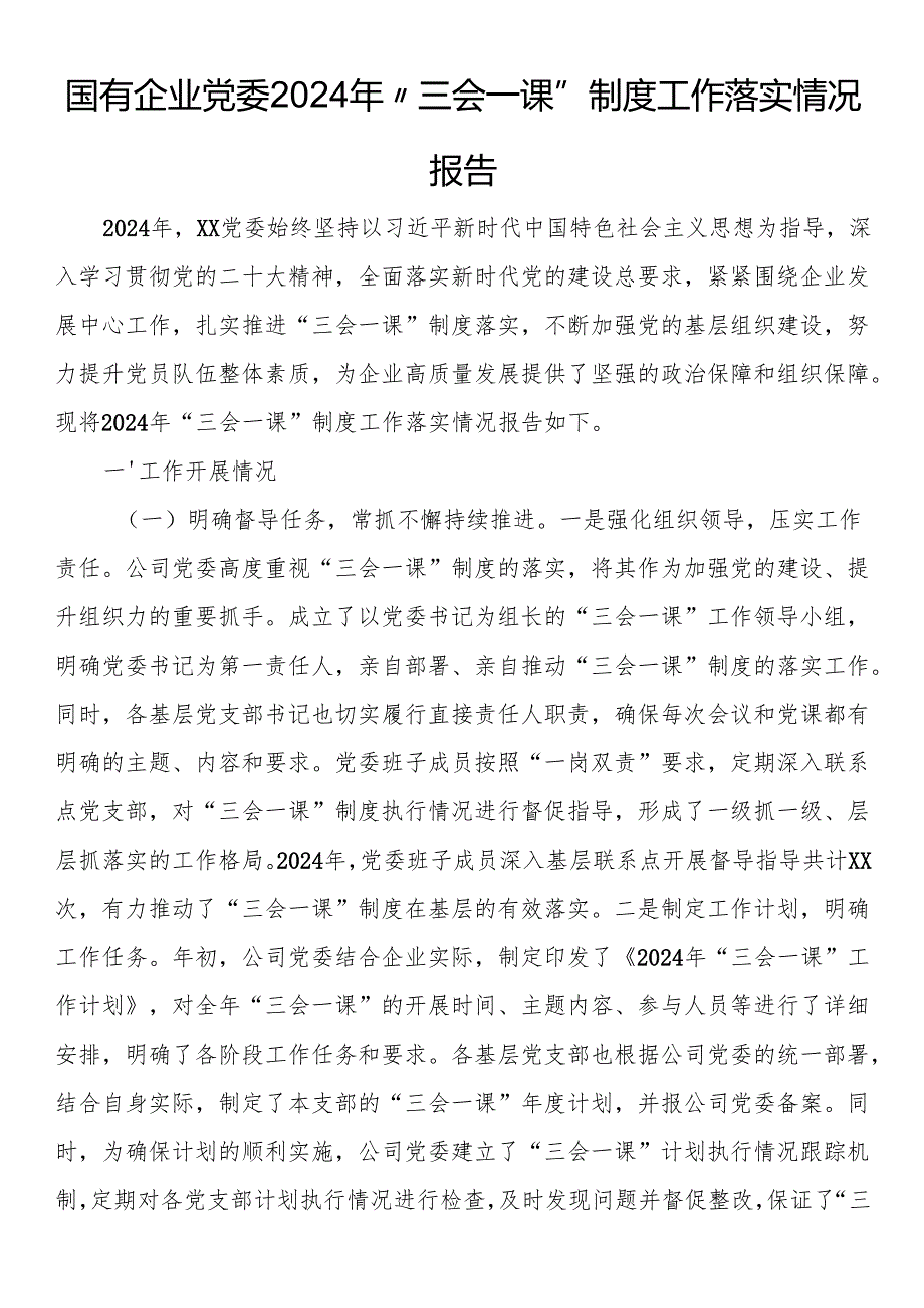 国有企业党委2024年“三会一课”制度工作落实情况报告.docx_第1页