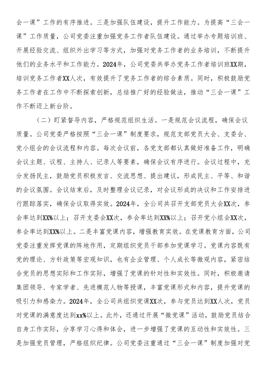 国有企业党委2024年“三会一课”制度工作落实情况报告.docx_第2页
