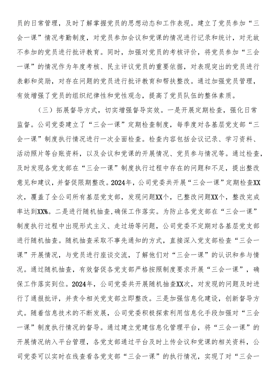国有企业党委2024年“三会一课”制度工作落实情况报告.docx_第3页