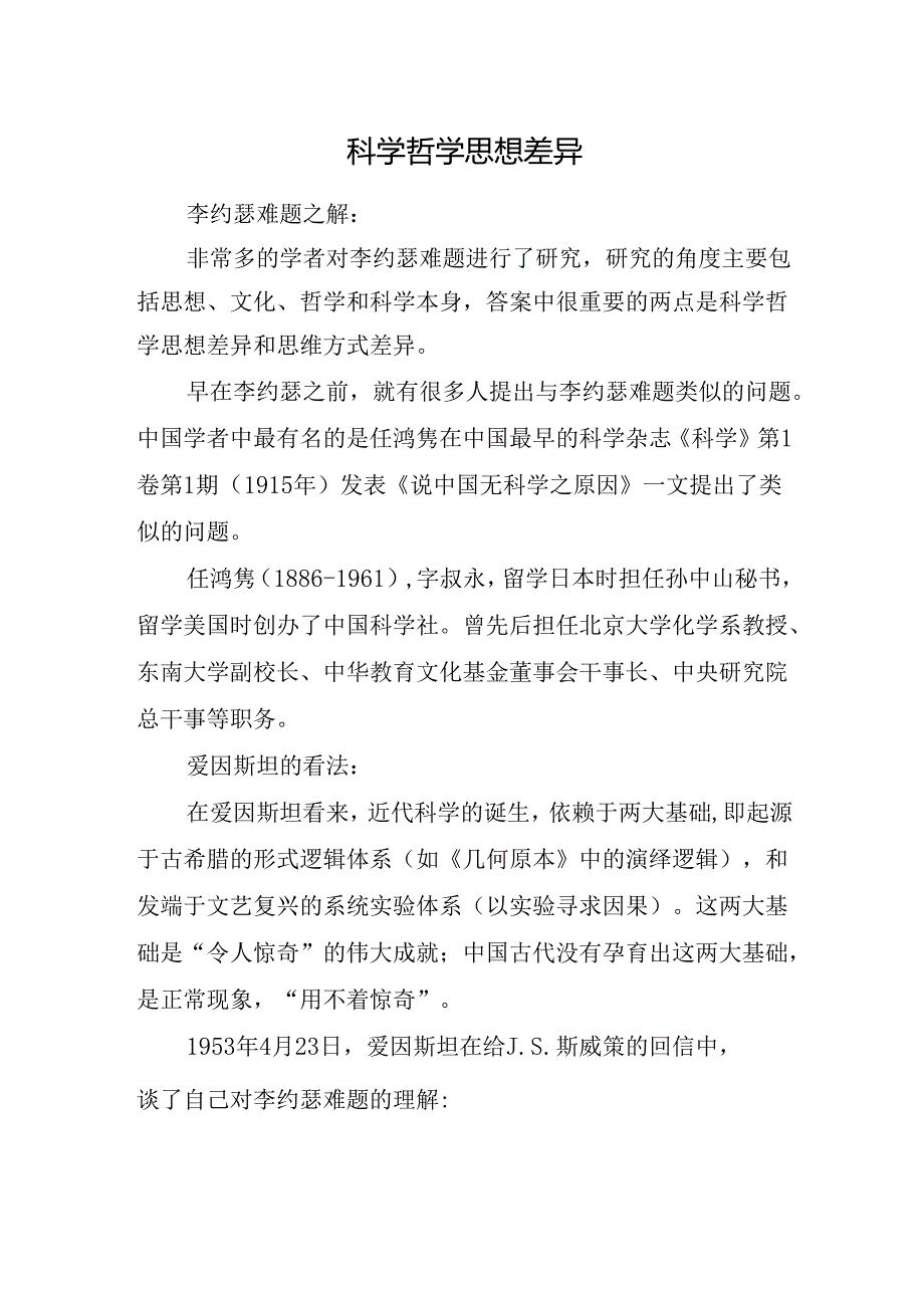 科学哲学思想差异.docx_第1页