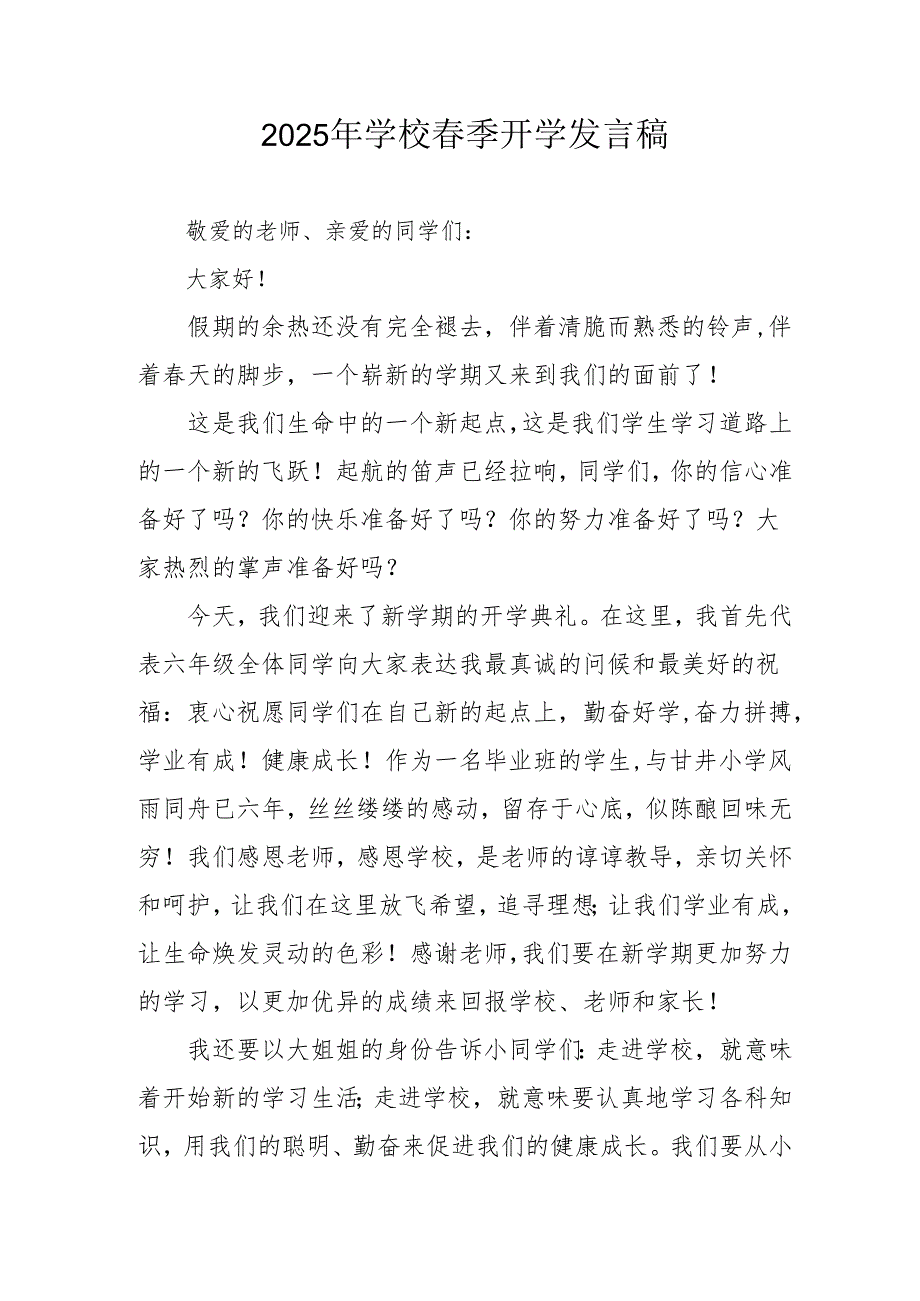 2025年中学春季开学发言稿 （3份）.docx_第1页