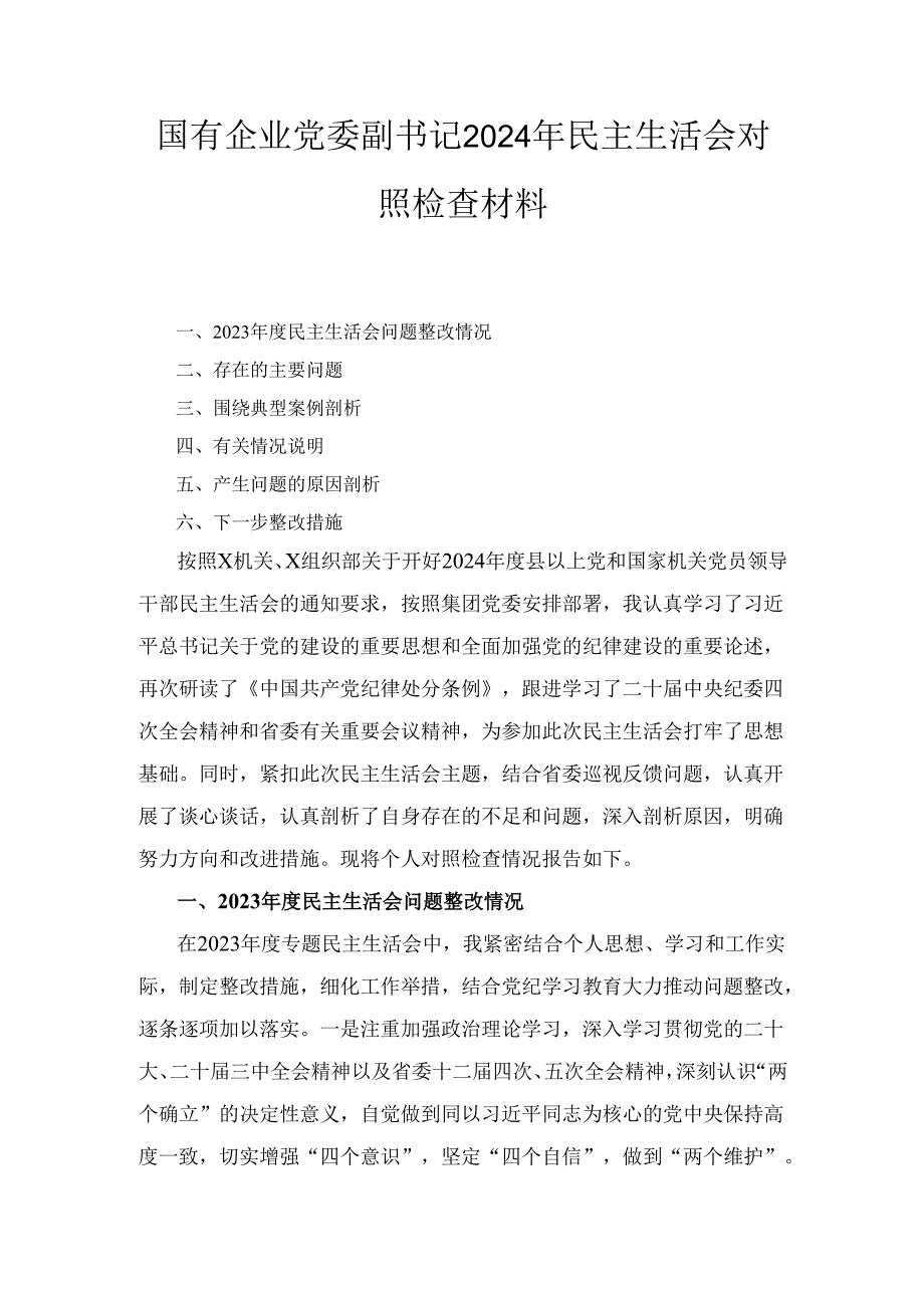 国有企业党委副书记（2024年）民主生活会对照检查材料.docx_第1页