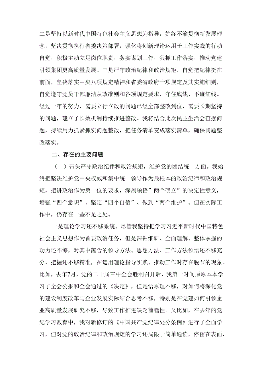 国有企业党委副书记（2024年）民主生活会对照检查材料.docx_第2页