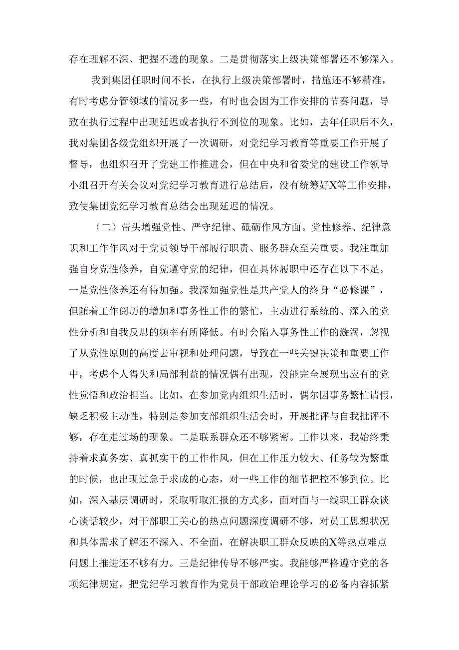 国有企业党委副书记（2024年）民主生活会对照检查材料.docx_第3页