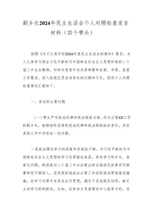 副乡长2024年民主生活会个人对照检查发言材料（四个带头）.docx