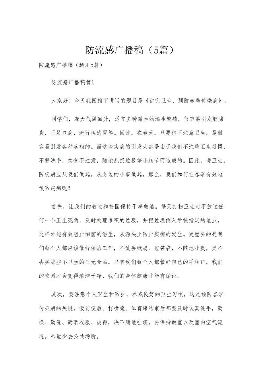 防流感广播稿（5篇）.docx_第1页