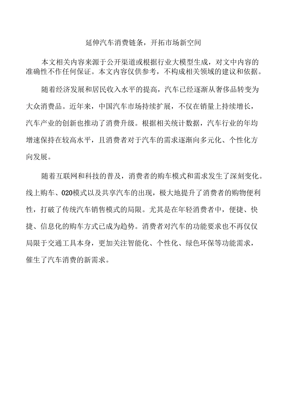 延伸汽车消费链条开拓市场新空间.docx_第1页