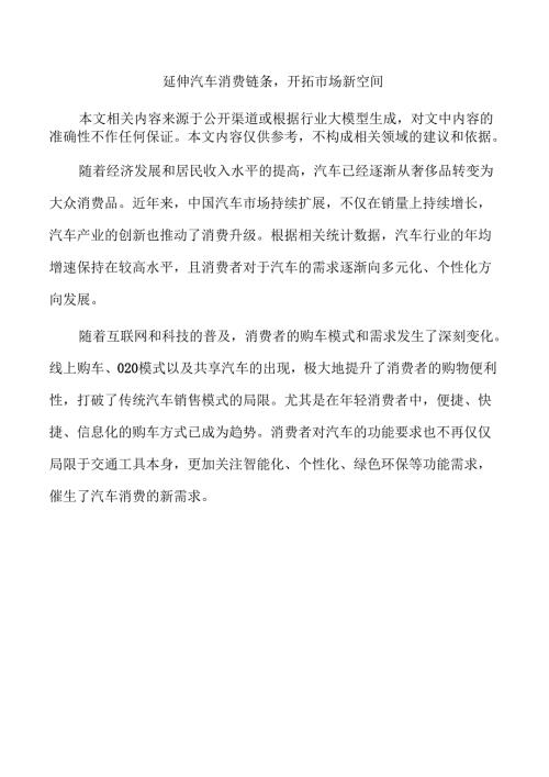 延伸汽车消费链条开拓市场新空间.docx