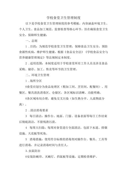 学校食堂卫生管理制度.docx