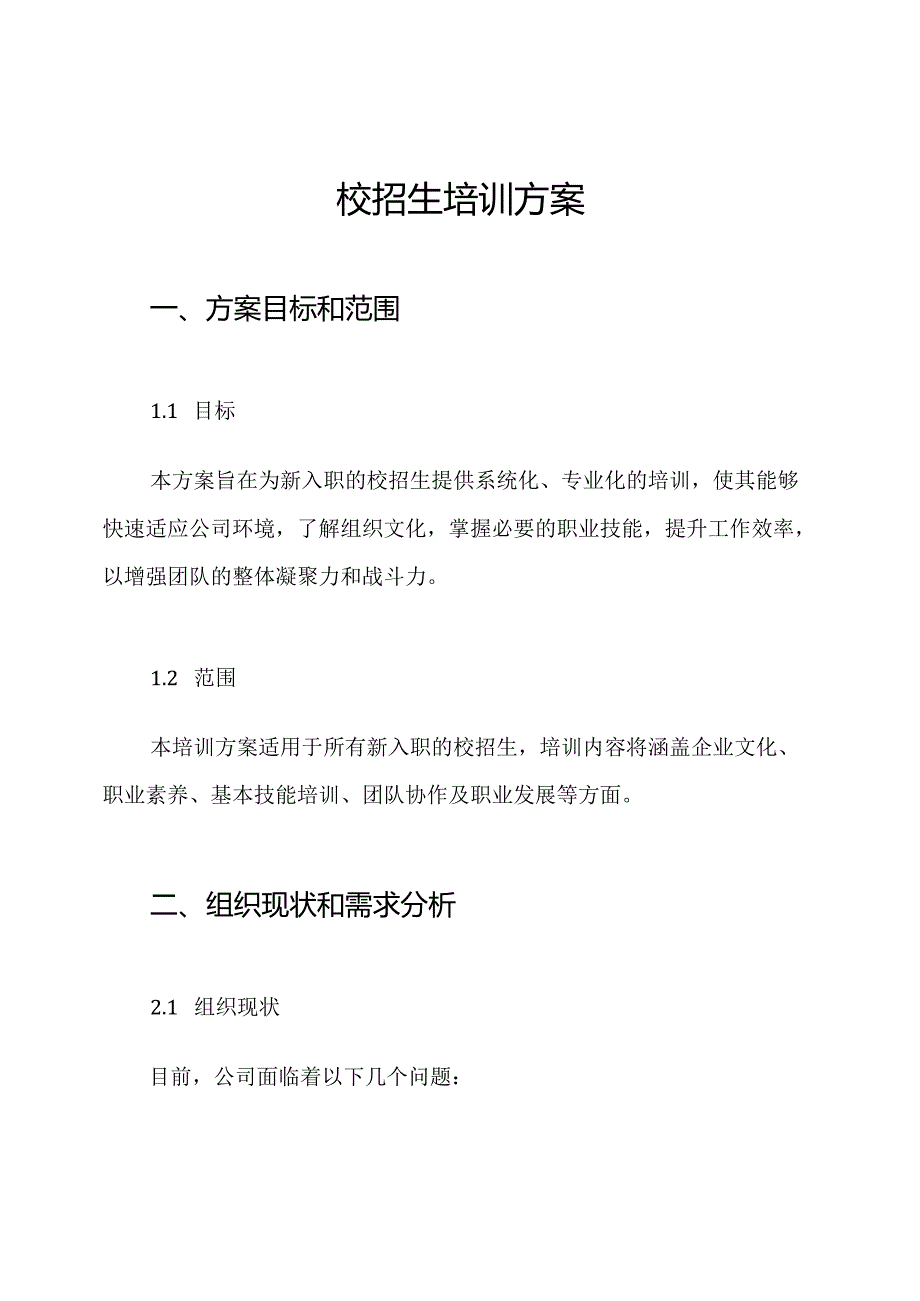 校招生培训方案.docx_第1页