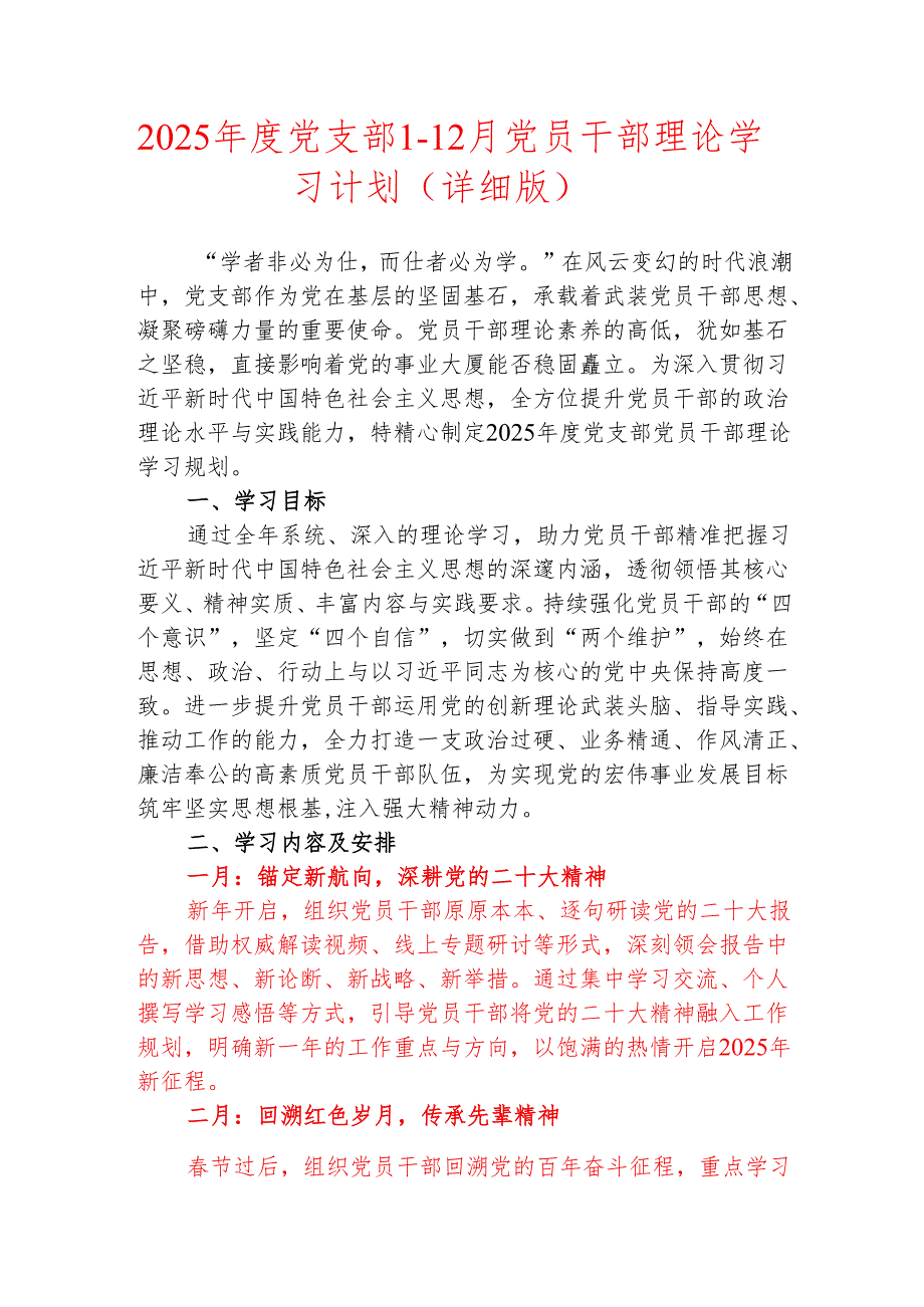 2025年度党支部1-12月党员干部理论学习计划（详细版）.docx_第1页