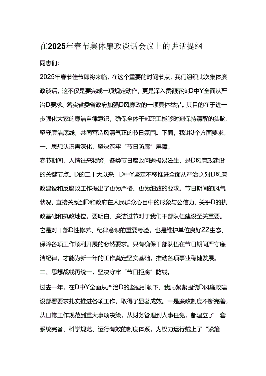 在2025年春节集体廉政谈话会议上的讲话提纲.docx_第1页