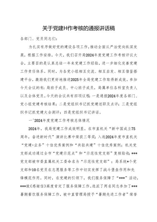 关于2024党建工作考核的通报讲话稿.docx