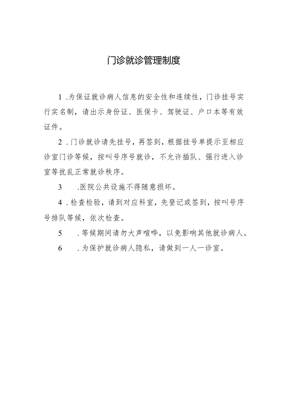 门诊就诊管理制度.docx_第1页