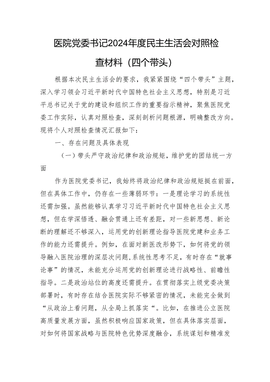 医院党委书记2024年度民主生活会对照检查材料（四个带头）.docx_第1页