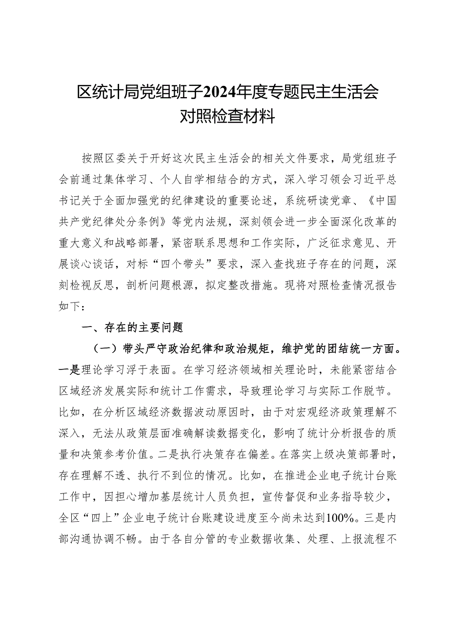 区统计局党组班子2024年度专题民主生活会对照检查材料.docx_第1页