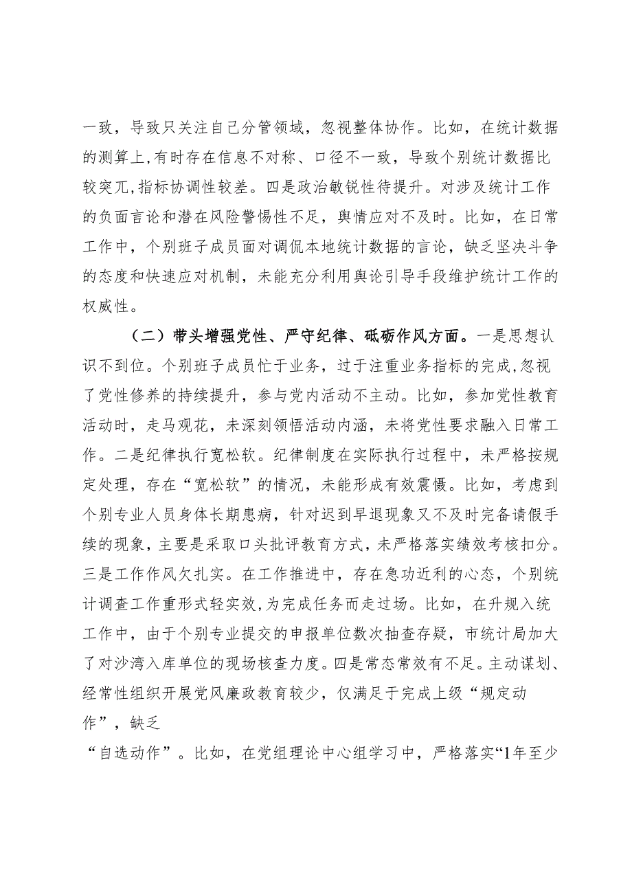 区统计局党组班子2024年度专题民主生活会对照检查材料.docx_第2页