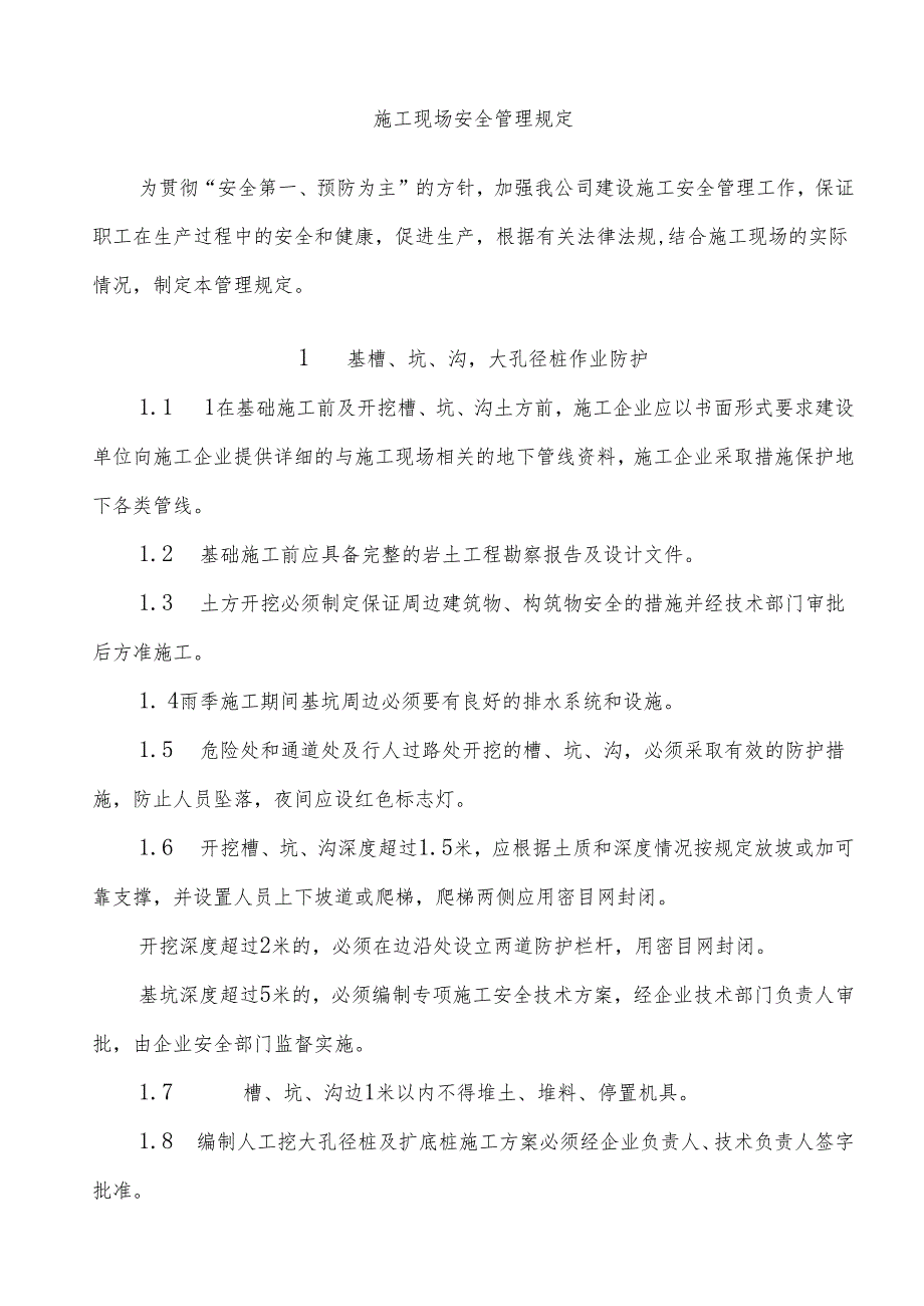 施工现场安全管理规定.docx_第1页