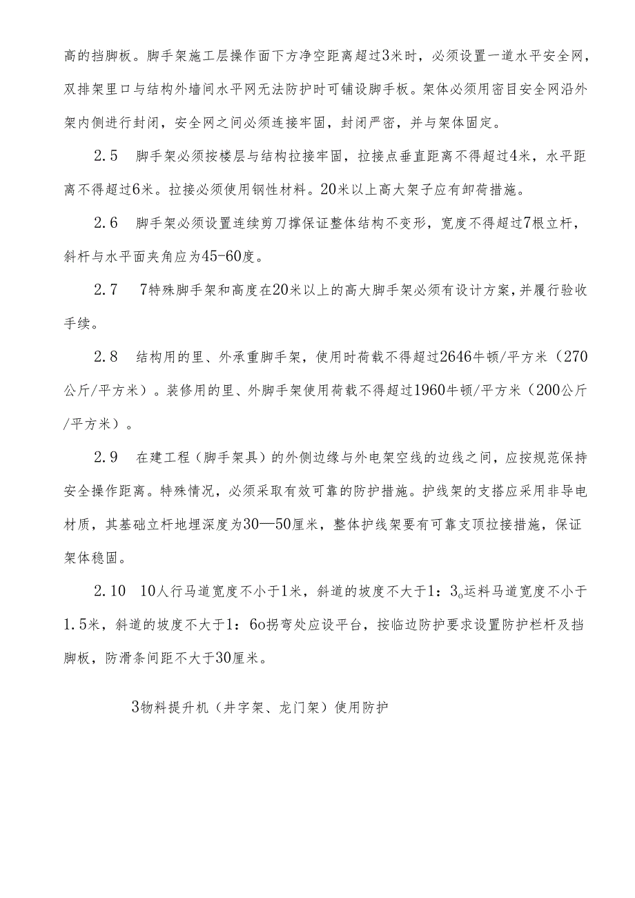 施工现场安全管理规定.docx_第3页