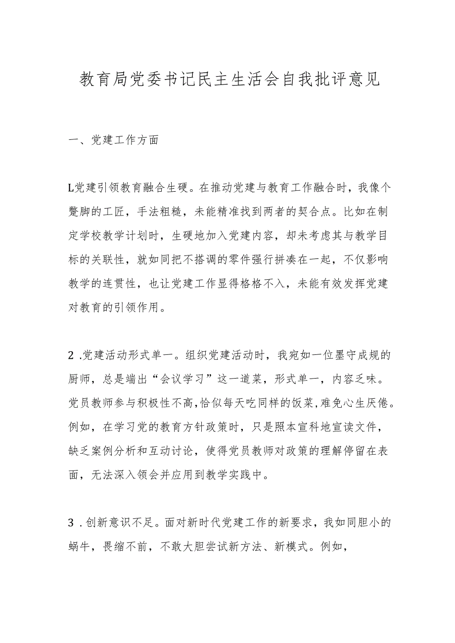 教育局党委书记民主生活会自我批评意见.docx_第1页