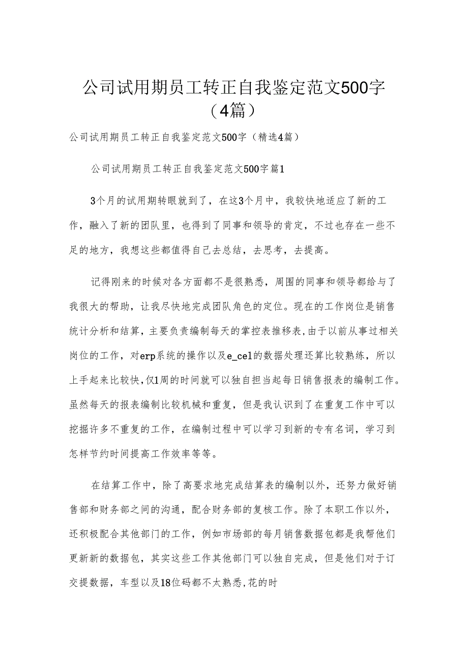 公司试用期员工转正自我鉴定范文500字（4篇）.docx_第1页