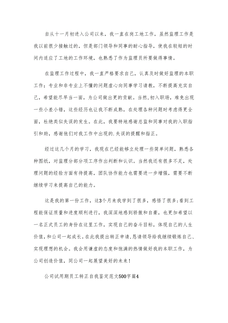 公司试用期员工转正自我鉴定范文500字（4篇）.docx_第3页