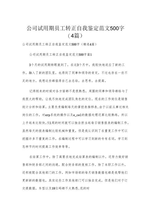 公司试用期员工转正自我鉴定范文500字（4篇）.docx