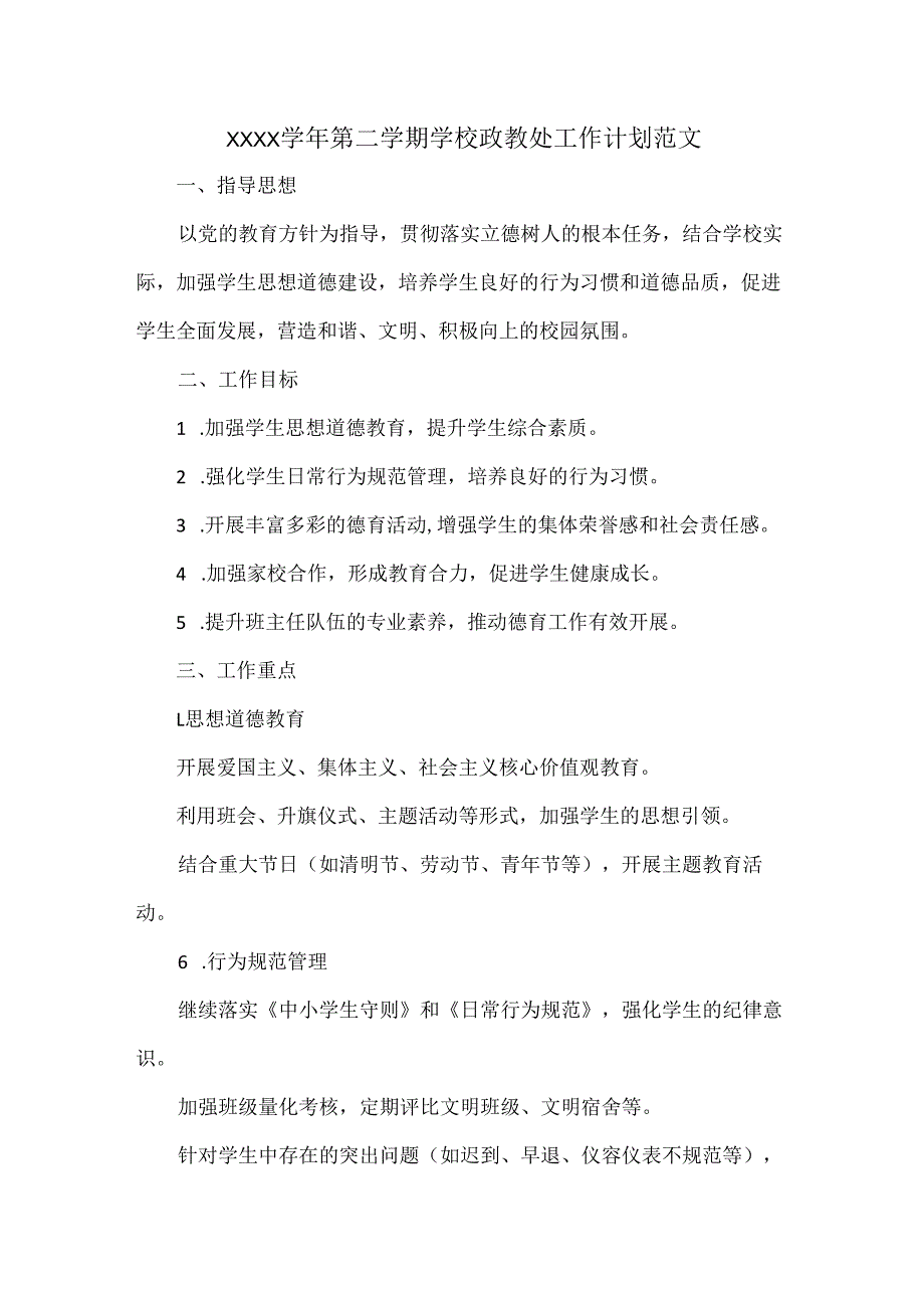 XXXX学年第二学期学校政教处工作计划范文.docx_第1页