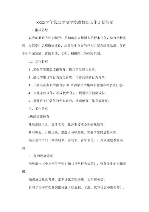 XXXX学年第二学期学校政教处工作计划范文.docx