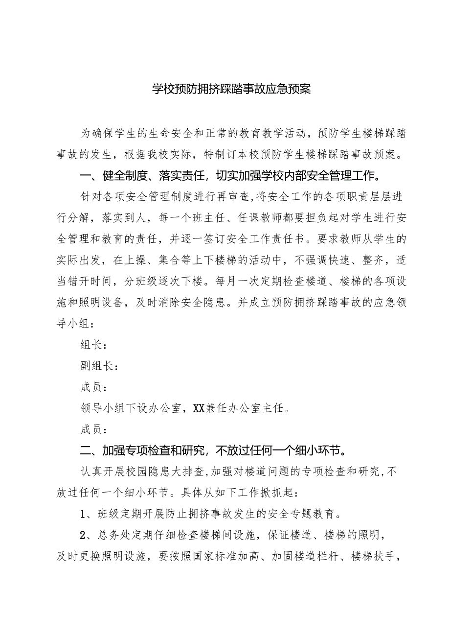 四篇 学校预防拥挤踩踏事故应急预案精选.docx_第1页