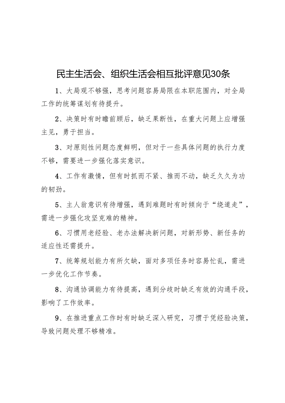 民主生活会、组织生活会相互批评意见30条.docx_第1页