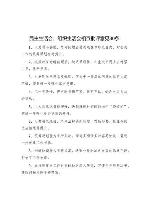 民主生活会、组织生活会相互批评意见30条.docx