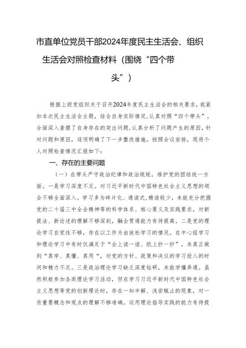 市直单位党员干部2024年度民主生活会、组织生活会对照检查材料.docx