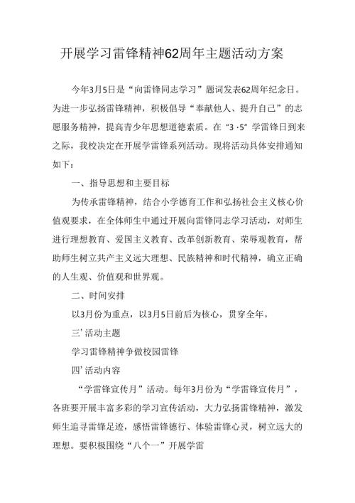 2025年学习雷锋精神62周年主题活动方案 合计4份.docx