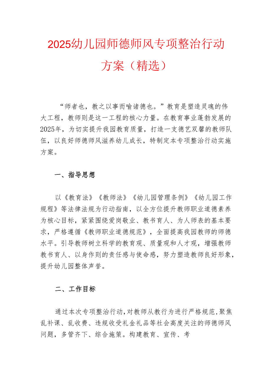 2025幼儿园师德师风专项整治行动方案（精选）.docx_第1页