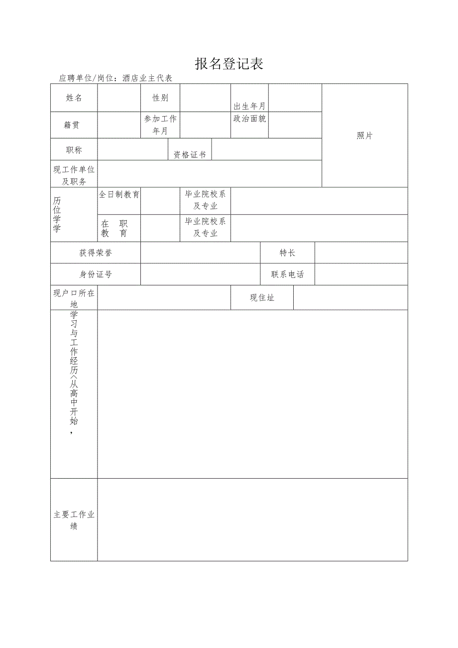 公推公选县处级领导干部报名登记表.docx_第1页