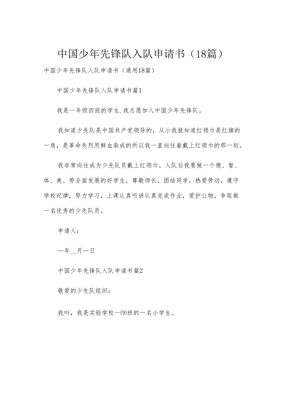 中国少年先锋队入队申请书（18篇）.docx_第1页