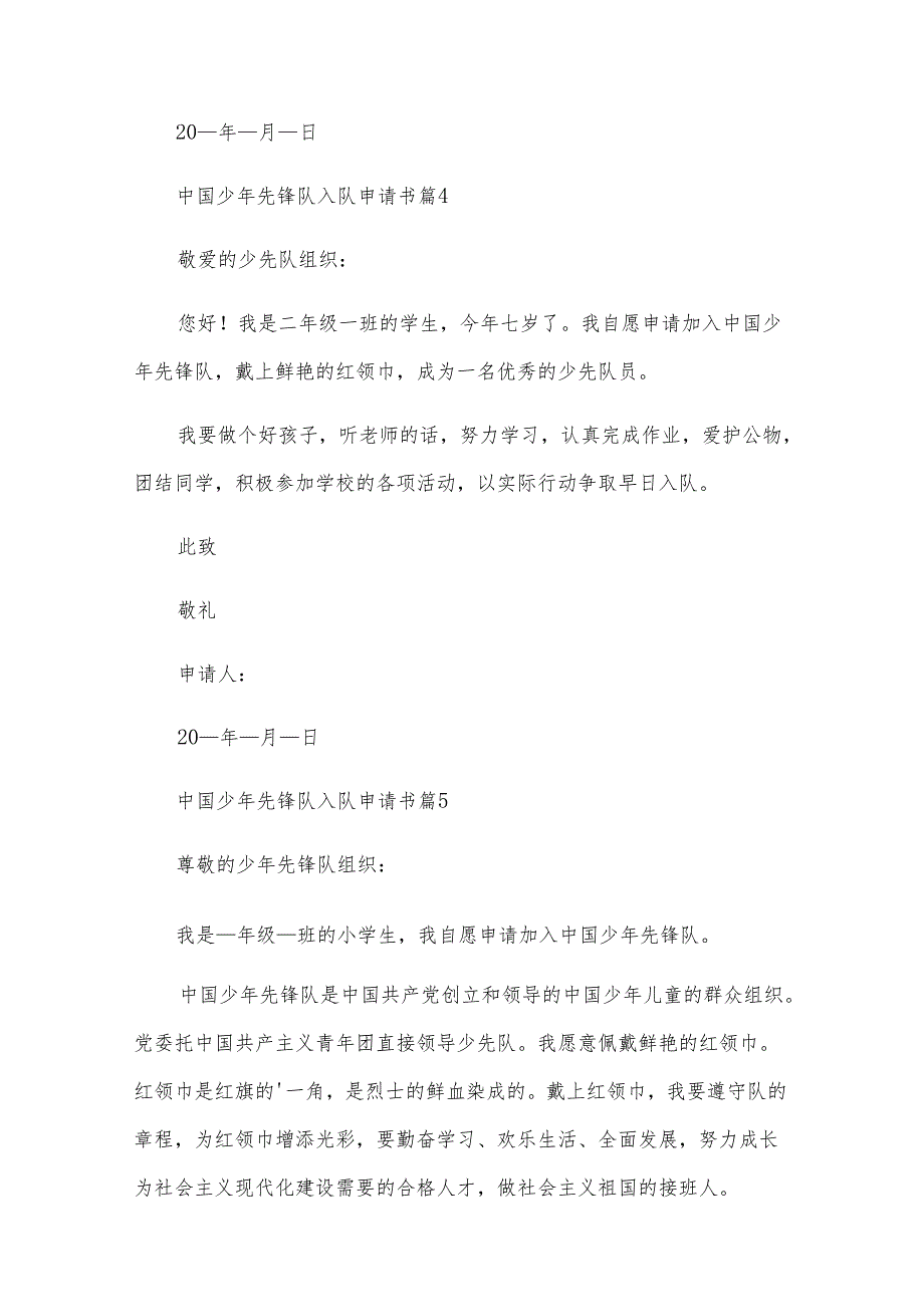 中国少年先锋队入队申请书（18篇）.docx_第3页