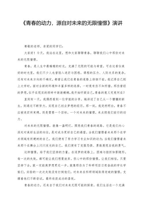 《青春的动力源自对未来的无限憧憬》演讲稿.docx