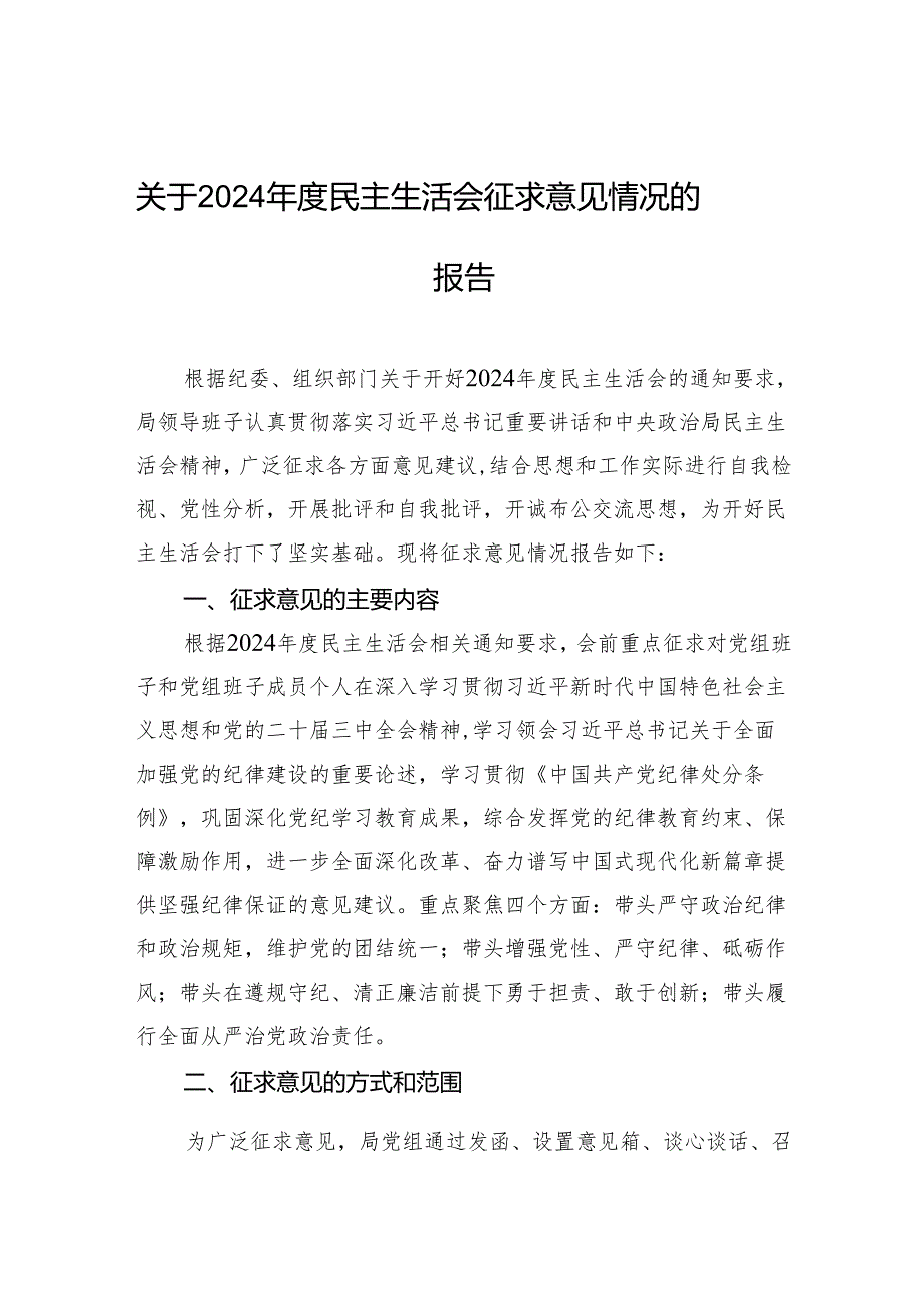 关于2024年度民主生活会征求意见情况的报告.docx_第1页
