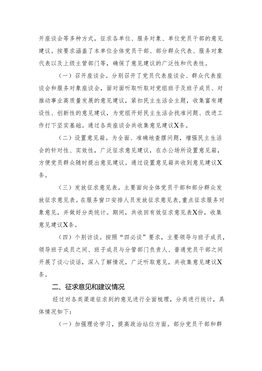 关于2024年度民主生活会征求意见情况的报告.docx_第2页