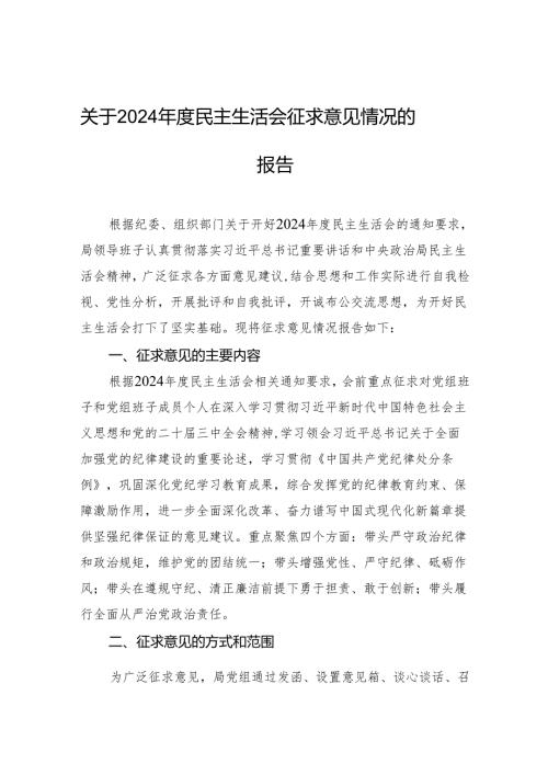 关于2024年度民主生活会征求意见情况的报告.docx