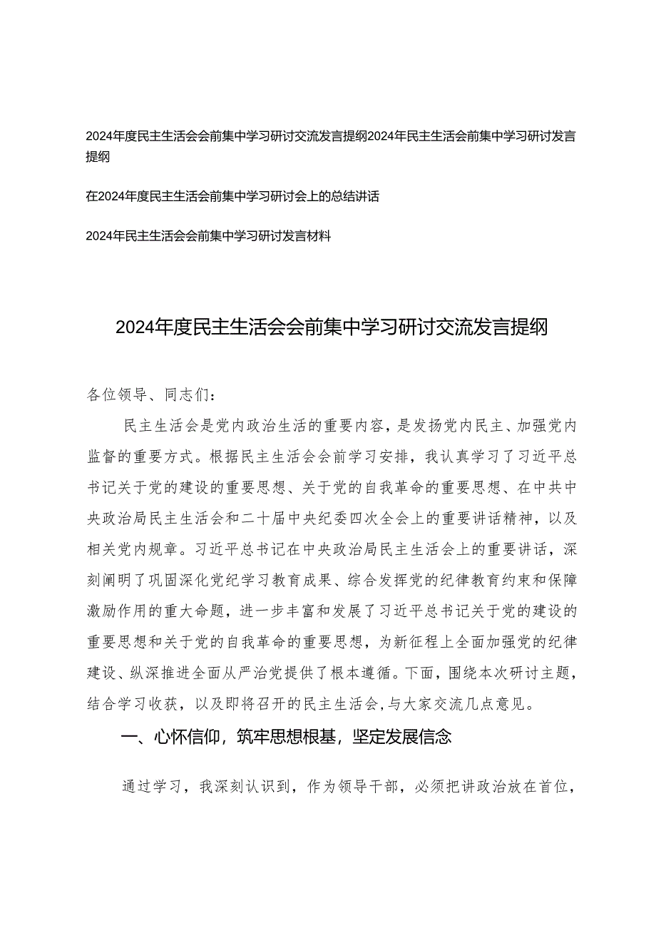 4篇 2024-2025年度民主生活会会前集中学习研讨交流发言提纲.docx_第1页
