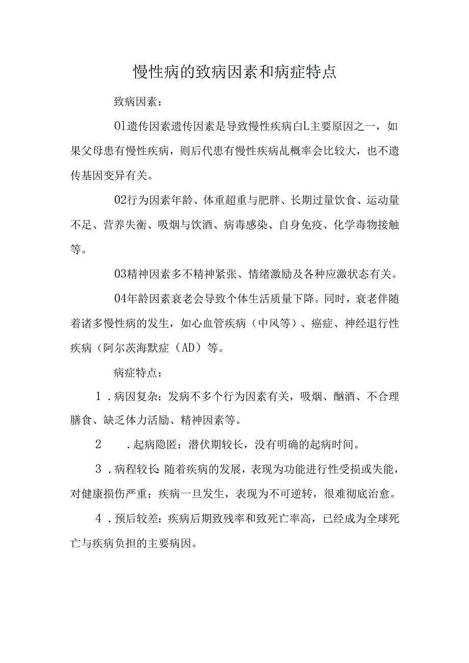 慢性病的致病因素和病症特点.docx_第1页