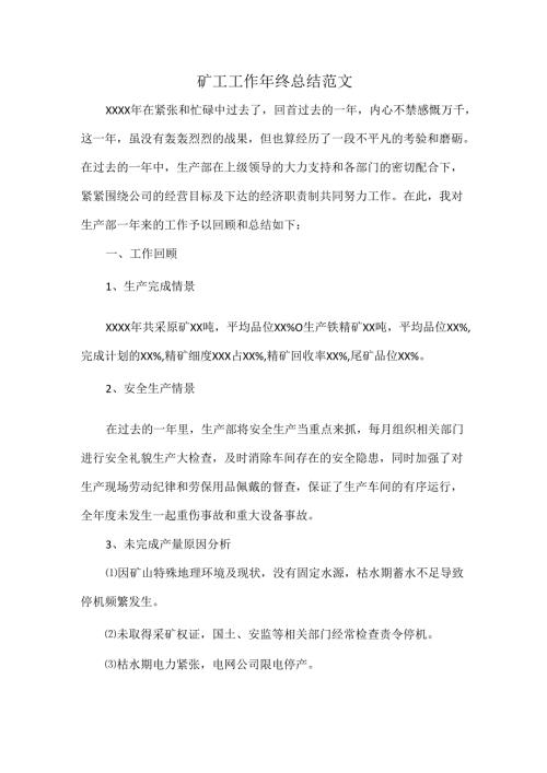 矿工工作年终总结范文.docx