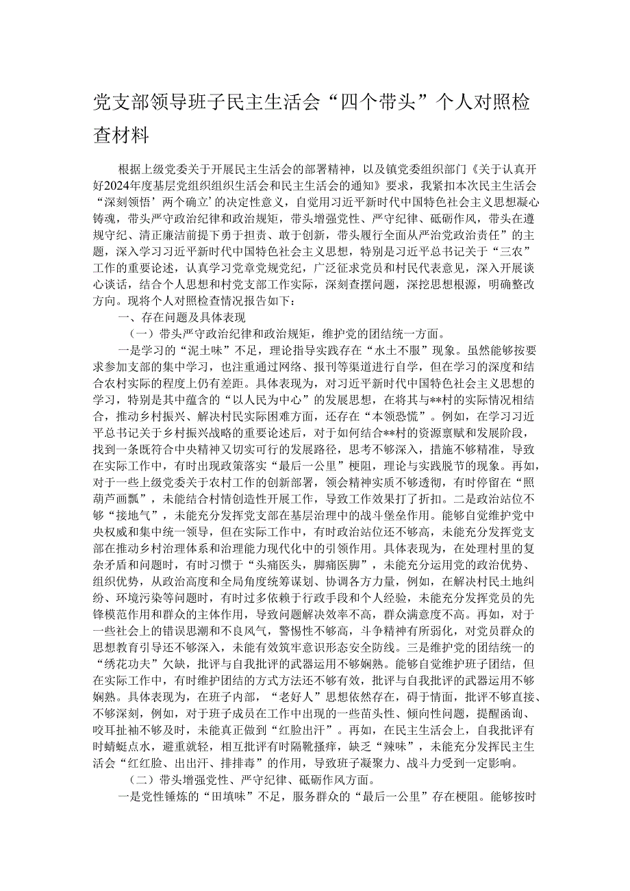 党支部领导班子民主生活会“四个带头”个人对照检查材料.docx_第1页