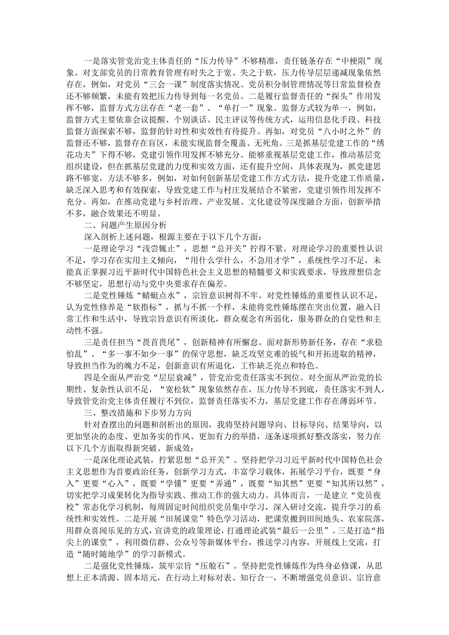 党支部领导班子民主生活会“四个带头”个人对照检查材料.docx_第3页