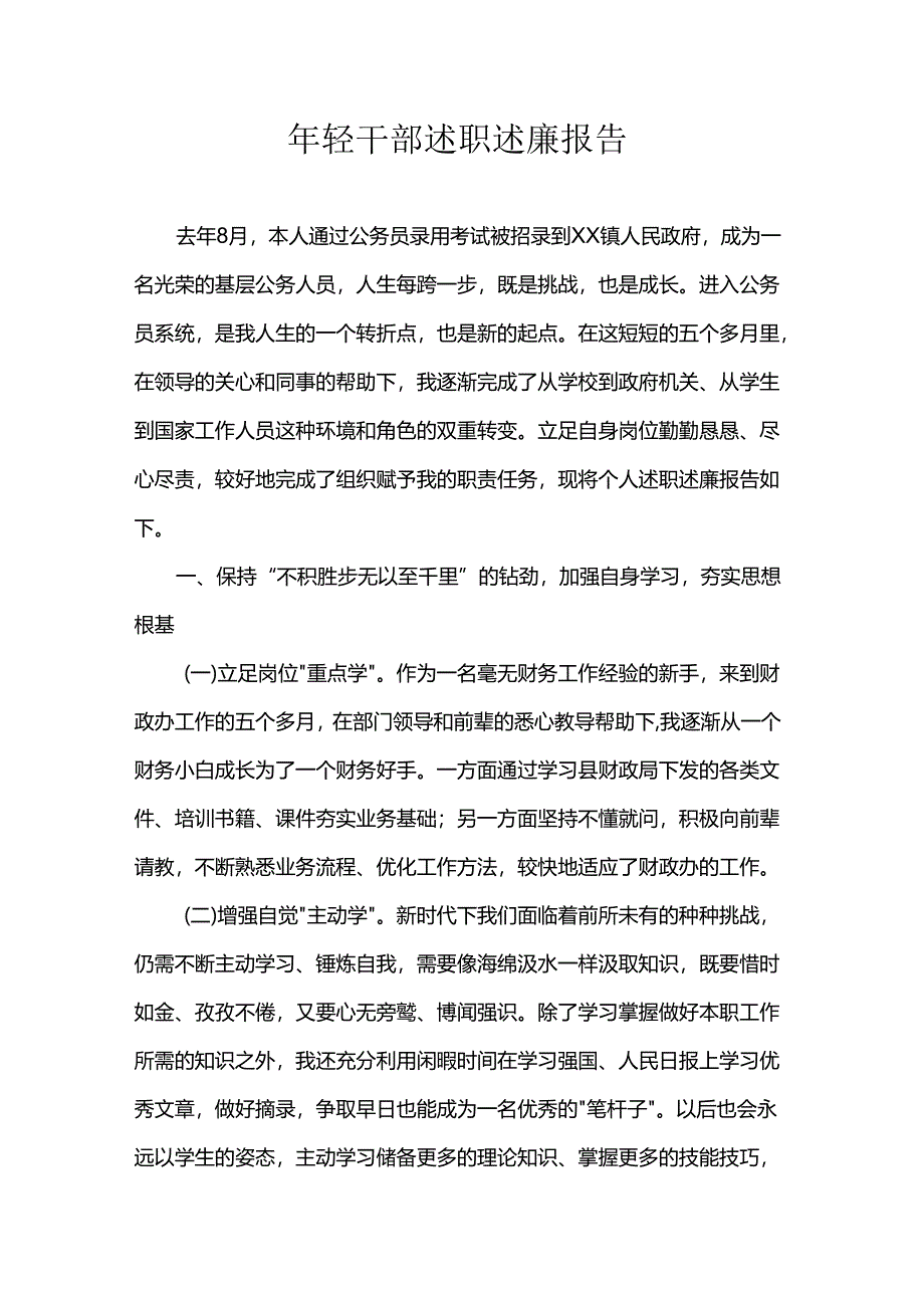年轻干部述职述廉报告.docx_第1页