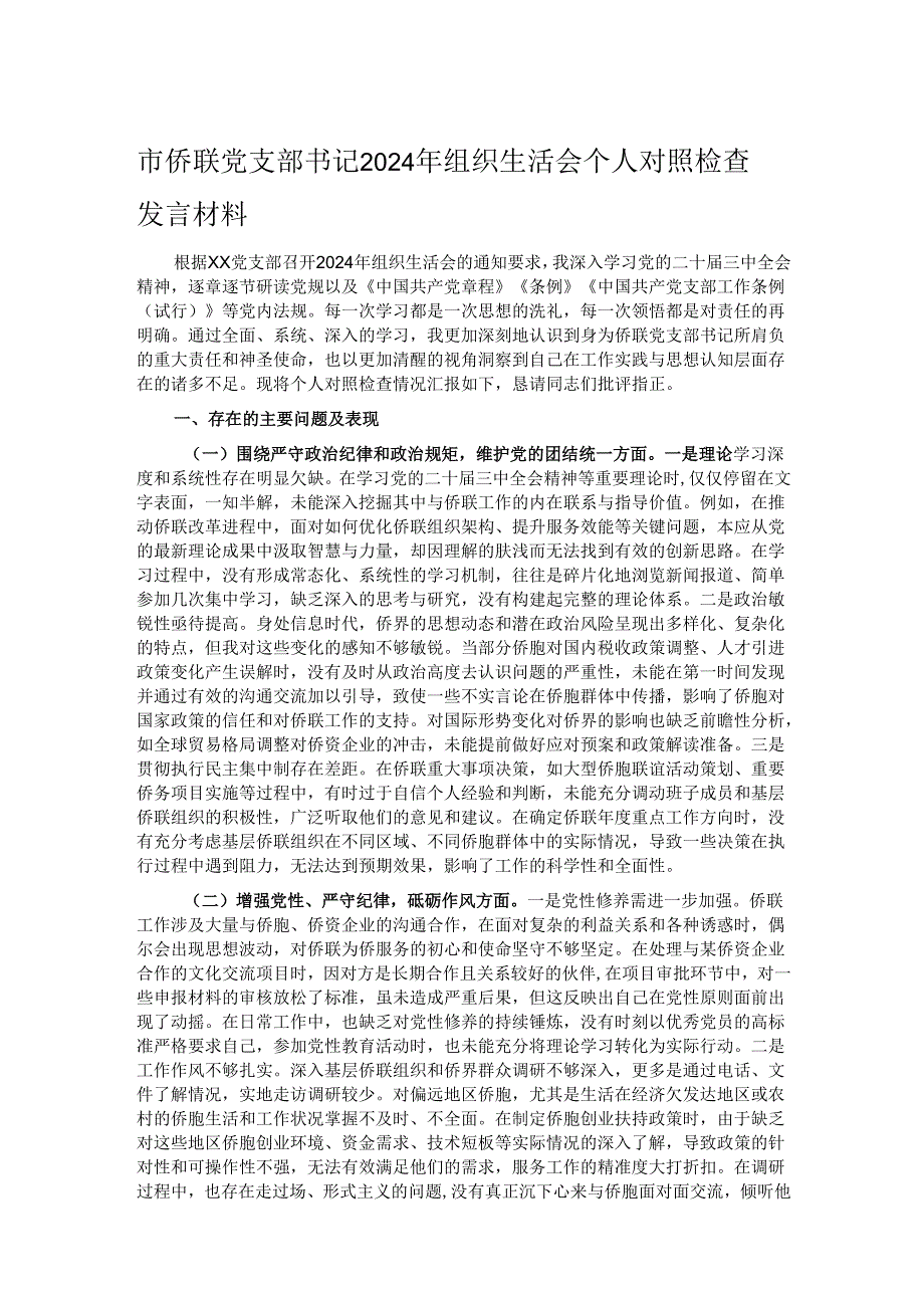 市侨联党支部书记2024年组织生活会个人对照检查发言材料.docx_第1页